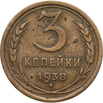 купить 3 копейки 1938