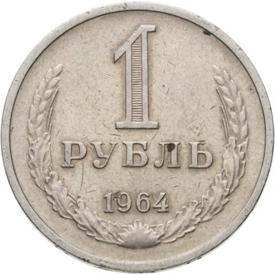купить 1 рубль 1964