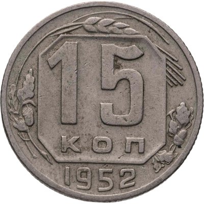 купить 15 копеек 1952, Федорин №114