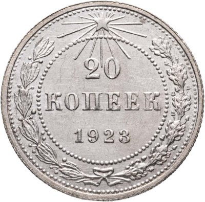 купить 20 копеек 1923