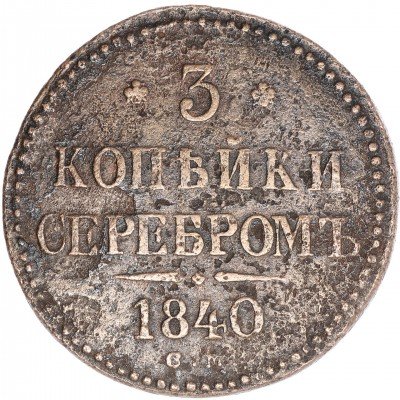 Купить 3 копейки 1840 СМ, Биткин 721 (R)