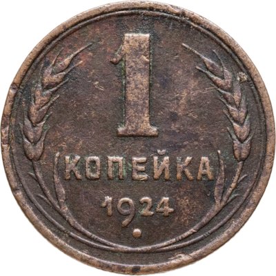 купить 1 копейка 1924