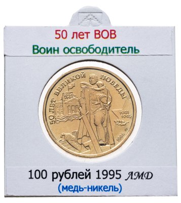 купить 100 рублей 1995 ЛМД "50 лет Великой Победы - памятник Воину-освободителю"