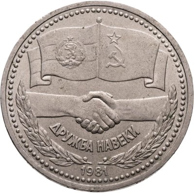 купить 1 рубль 1981 "Дружба навеки"