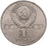 Купить 1 рубль 1981 "Дружба навеки"