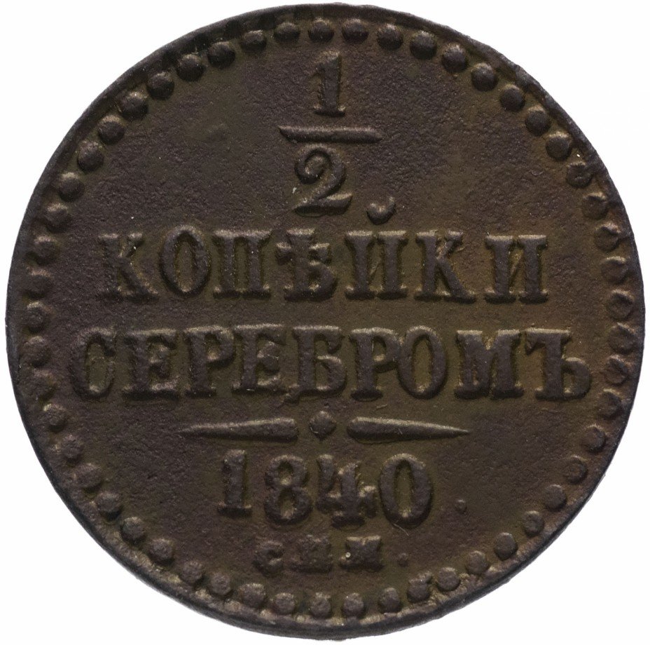 Монета 2 копейки 1840. 1/4 Копейки 1842. Монета 1842 года 1 коп серебром. 1 Копейки серебром 1842 см. Медные монеты Николая 1.