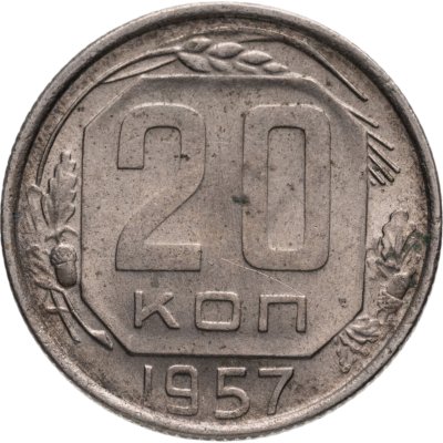 купить 20 копеек 1957