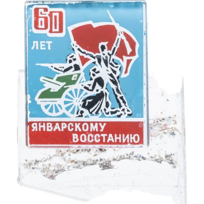 купить Значок 60 лет Январскому восстание в Киеве (Разновидность случайная )