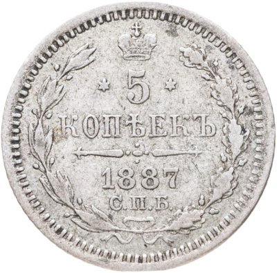 купить 5 копеек 1887 СПБ-АГ