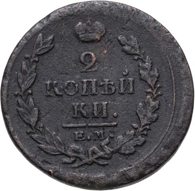 купить 2 копейки 1820 ЕМ-НМ