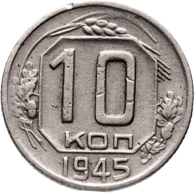 купить 10 копеек 1945