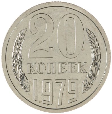 купить 20 копеек 1979