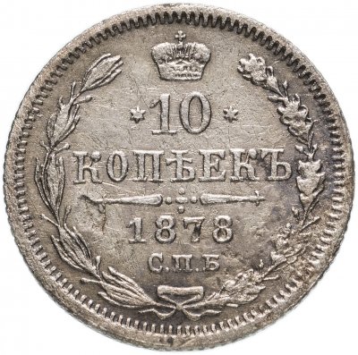 Купить 10 копеек 1878 СПБ-НФ