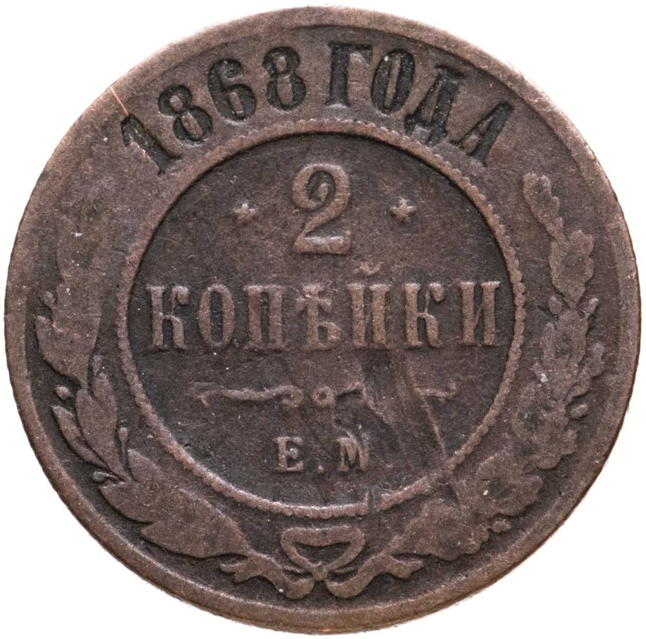 5 копеек 1868 года. 5 Копеек 1882 года. 3 Копейки 1914. Монетка Николая второго 1902.