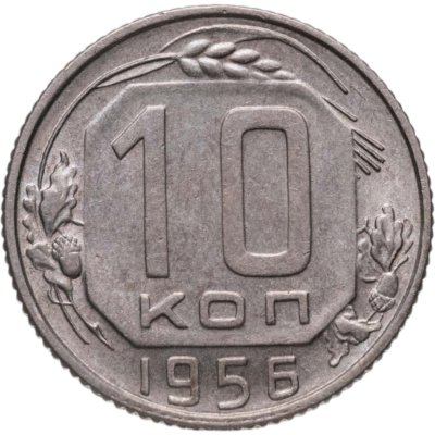 купить 10 копеек 1956
