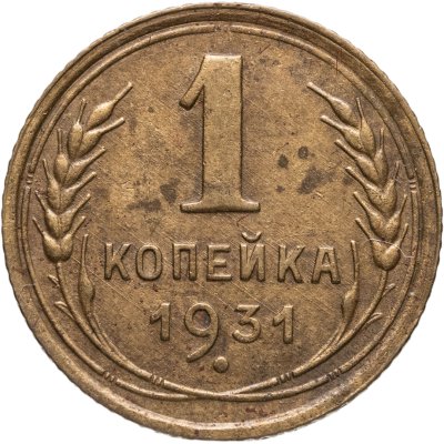 купить 1 копейка 1931