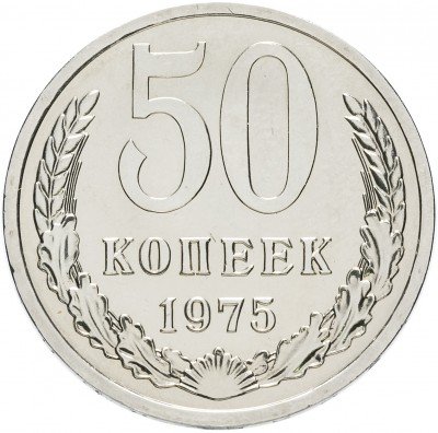 Купить 50 копеек 1975