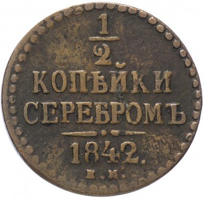 Купить 1/2 копейки 1842 ЕМ