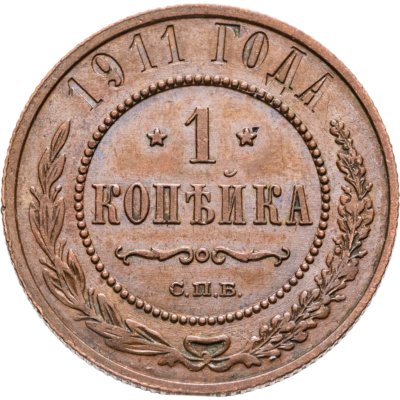 купить 1 копейка 1911 СПБ