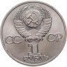 Купить 1 рубль 1985  165 лет со дня рождения Фридриха Энгельса