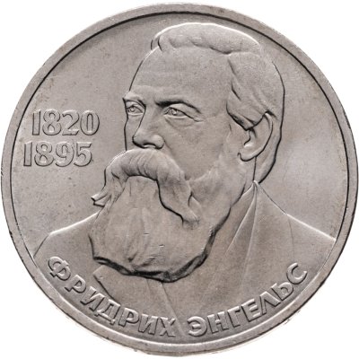 купить 1 рубль 1985 165 лет со дня рождения Фридриха Энгельса