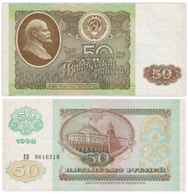 купить 50 рублей 1992