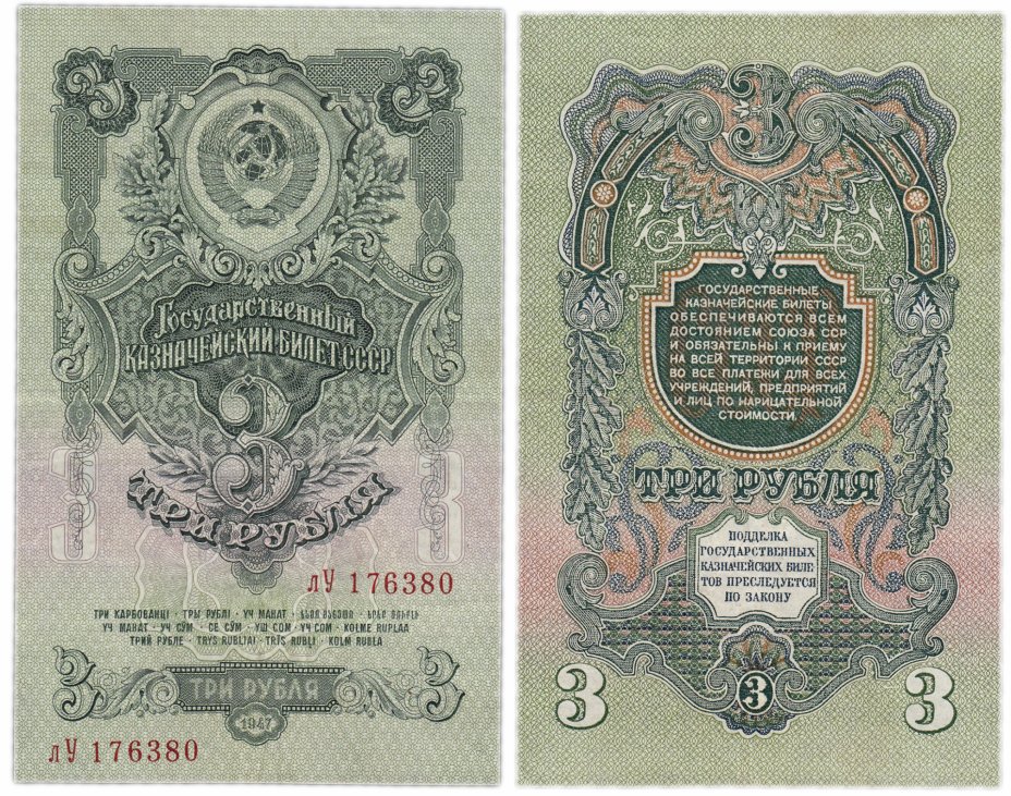 купить 3 рубля 1947 16 лент в гербе, тип литер маленькая/Большая, 2-й тип шрифта