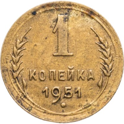 Купить 1 копейка 1951