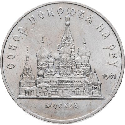 купить 5 рублей 1989 "Собор Покрова на Рву в Москве (Покровский собор)"