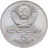 Купить 5 рублей 1989 "Собор Покрова на Рву в Москве (Покровский собор)"