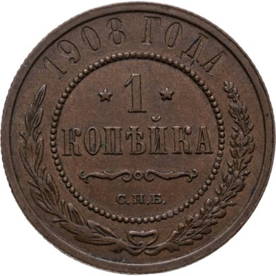 купить 1 копейка 1908 СПБ