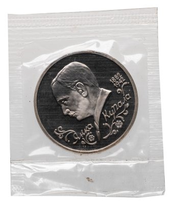 купить 1 рубль 1992 ЛМД Proof 110-летие со дня рождения Я. Купалы в банковской запайке