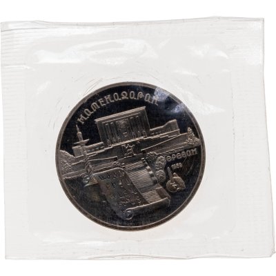 купить 5 рублей 1990 Proof "Институт древних рукописей Матенадаран в Ереване" в банковской запайке