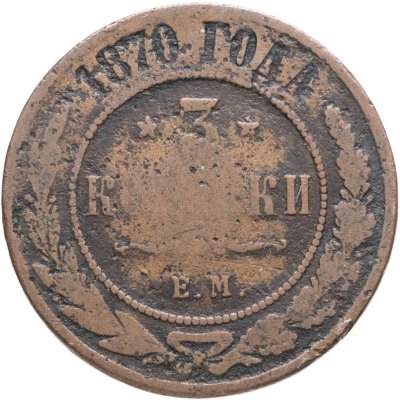 купить 3 копейки 1870 ЕМ