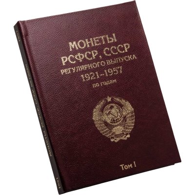 купить Альбом-книга для монет регулярного выпуска РСФСР, СССР 1921-1957 по годам ( 1 Том)