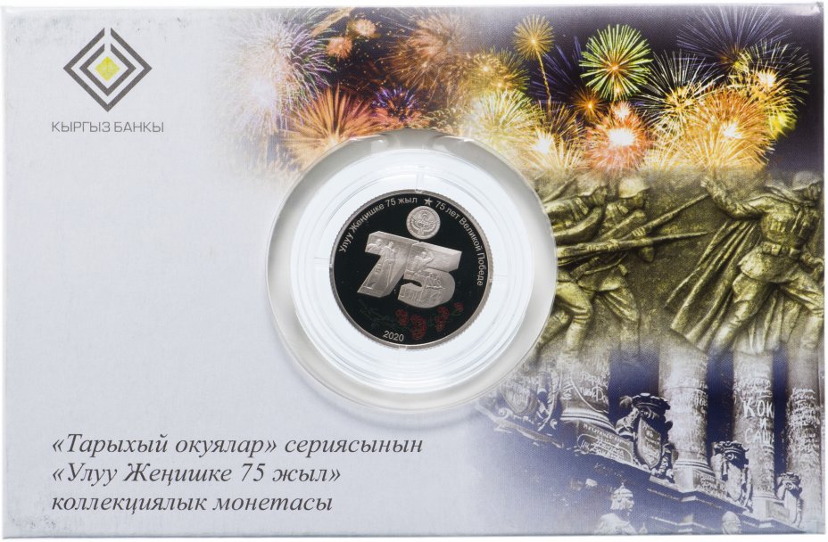 купить Киргизия  1 сом 2020 "75 лет Великой Победе" (в буклете)