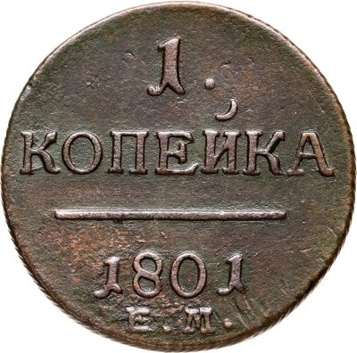 купить 1 копейка 1801 ЕМ