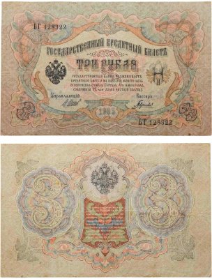 купить 3 рубля 1905 управляющий Шипов, кассир Гаврилов