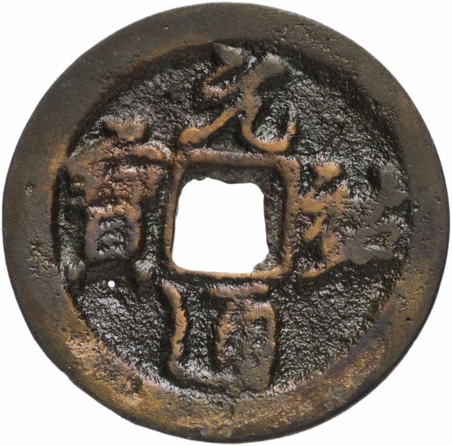 купить Северная Сун 2 вэнь (2 кэш) 1086-1093 император Сун Чжэ Цзун