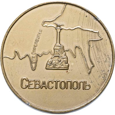 купить Медаль "Севастополь. 50 лет ОВР - ЧФ. Черноморский флот. 1939-1989" СССР