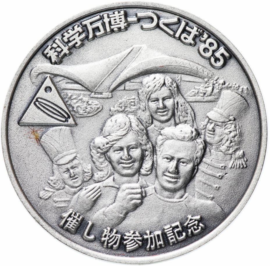 купить Памятная медаль "ЭКСПО 85, Цукуба, Япония"