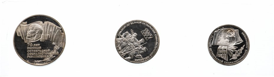 купить Набор из 3 памятных монет СССР 1987 Proof "70 лет Великой Октябрьской социалистической революции" в запайке
