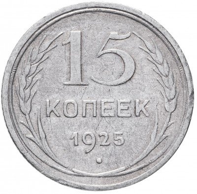 Купить 15 копеек 1925