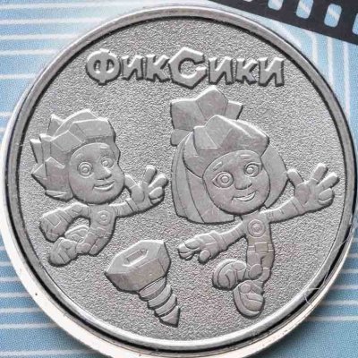 купить 25 рублей 2025 ММД Российская (советская) мультипликация - мультфильм "Фиксики", в блистере