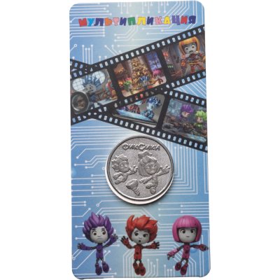 купить 25 рублей 2025 ММД Российская (советская) мультипликация - мультфильм "Фиксики", в блистере