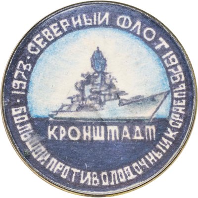 купить Знаки "ВМФ. Северный флот. Кронштадт. Большой противолодчный корабль. 1973-1976 "