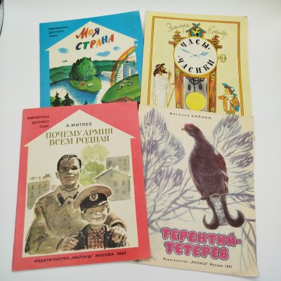 купить Набор из 4-х детских книг (Э. Котляр "Часы-часики", В. Бианки "Терентий-тетерев", А. Митяев "Почему армия всем родная", "Моя страна"), Издательство "Малыш", бумага, печать, СССР, 1987 г.