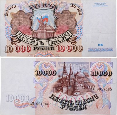купить 10000 рублей 1992