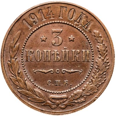 купить 3 копейки 1914 СПБ