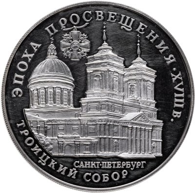 купить 3 рубля 1992 ЛМД Proof "Троицкий собор, Санкт-Петербург - Эпоха просвещения"